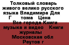 Толковый словарь живого велико русского языка Владимира Для 1956 Г.  4 тома › Цена ­ 3 000 - Все города Книги, музыка и видео » Книги, журналы   . Московская обл.,Реутов г.